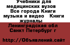 Учебники для медицинских вузов  - Все города Книги, музыка и видео » Книги, журналы   . Ленинградская обл.,Санкт-Петербург г.